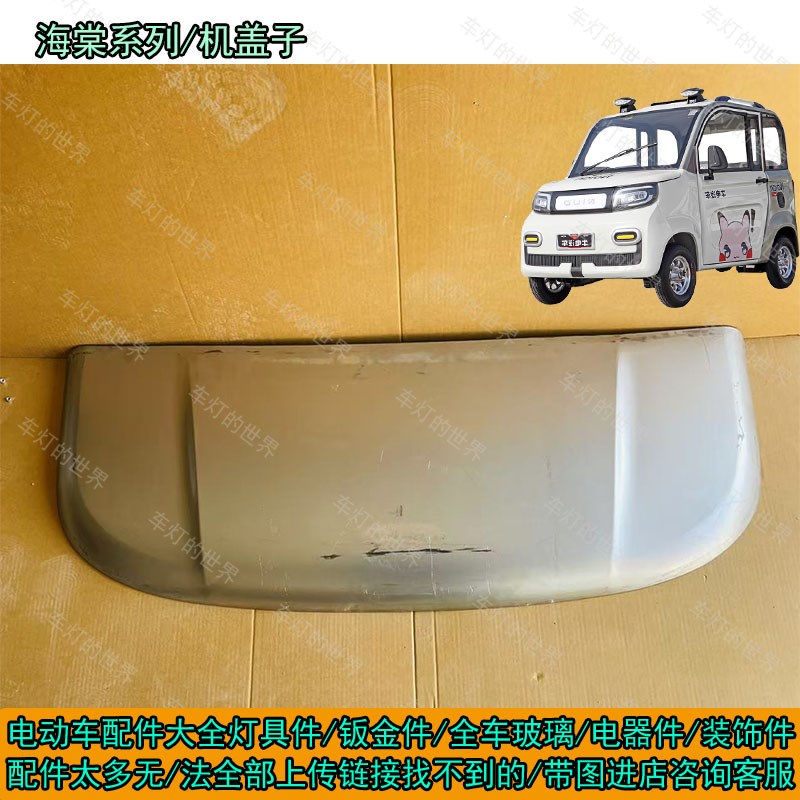 海棠电动四轮车大灯钣金前杠机盖叶子板泥瓦金博丽颖名爵昆鹏俏鸽