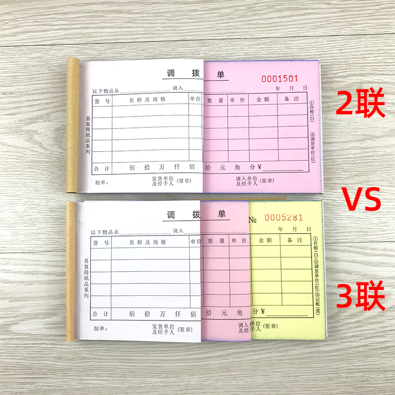 调拨单两联物资货物调货单据二联三联物料调用凭单领料单定制印刷