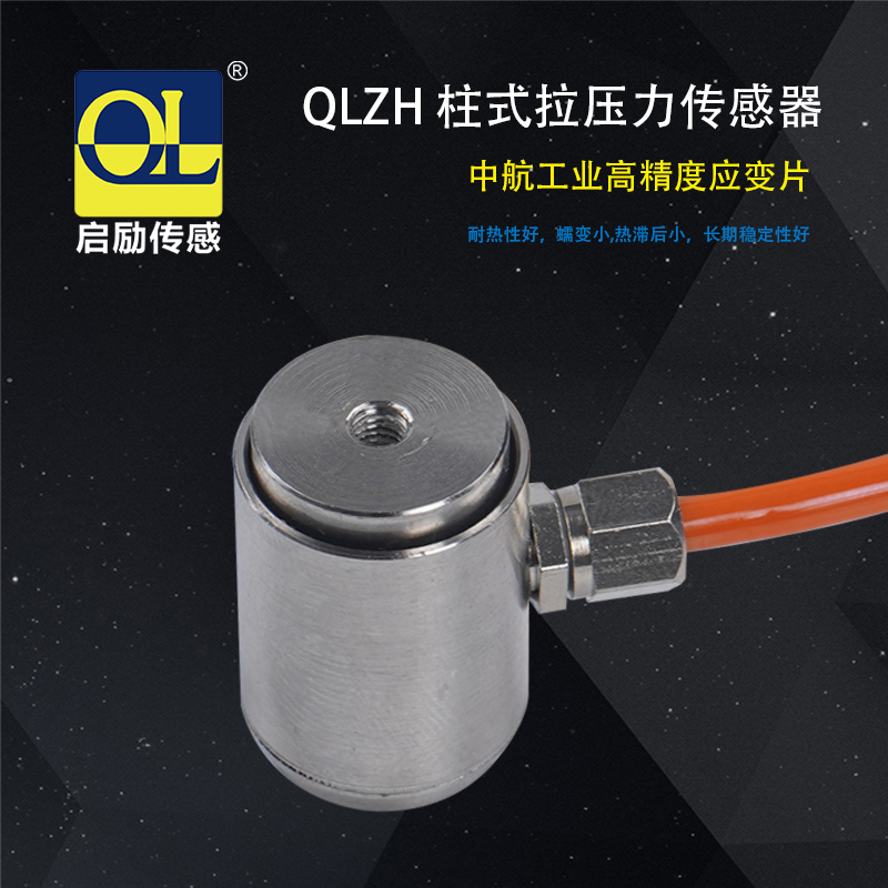 启励传感柱式微型称重传感器高精度小量程测力传感器拉压使用