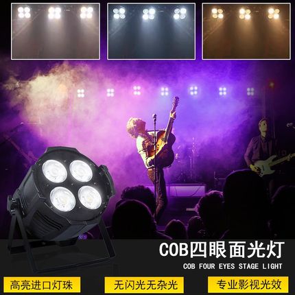 四眼cob面光灯200W补光灯酒吧演出婚庆遥控led帕灯舞台灯光设备