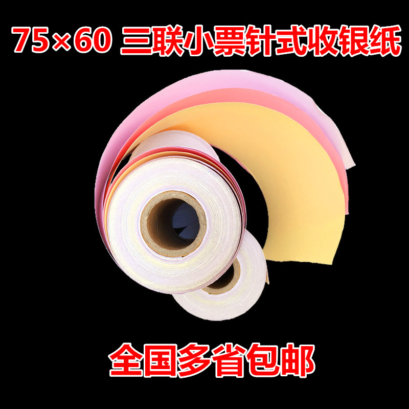 75x60mm红白双层单联三联收银无碳针式76x50MM热敏双层打印纸