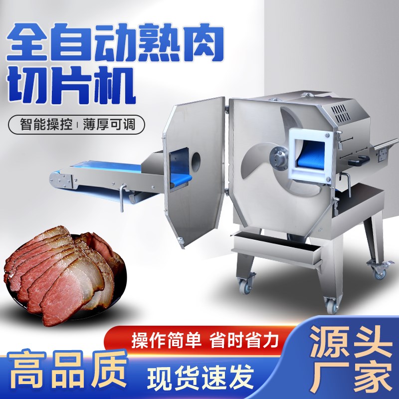 熟肉切片机商用全自动梅菜扣肉切片机微冻肉切片机肉食熟食切片机