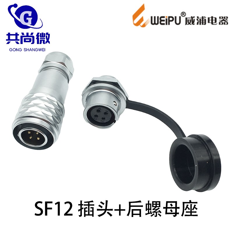 威浦防水航空插头SF12 2345芯6芯7芯9芯 后螺母固定座公母连接器