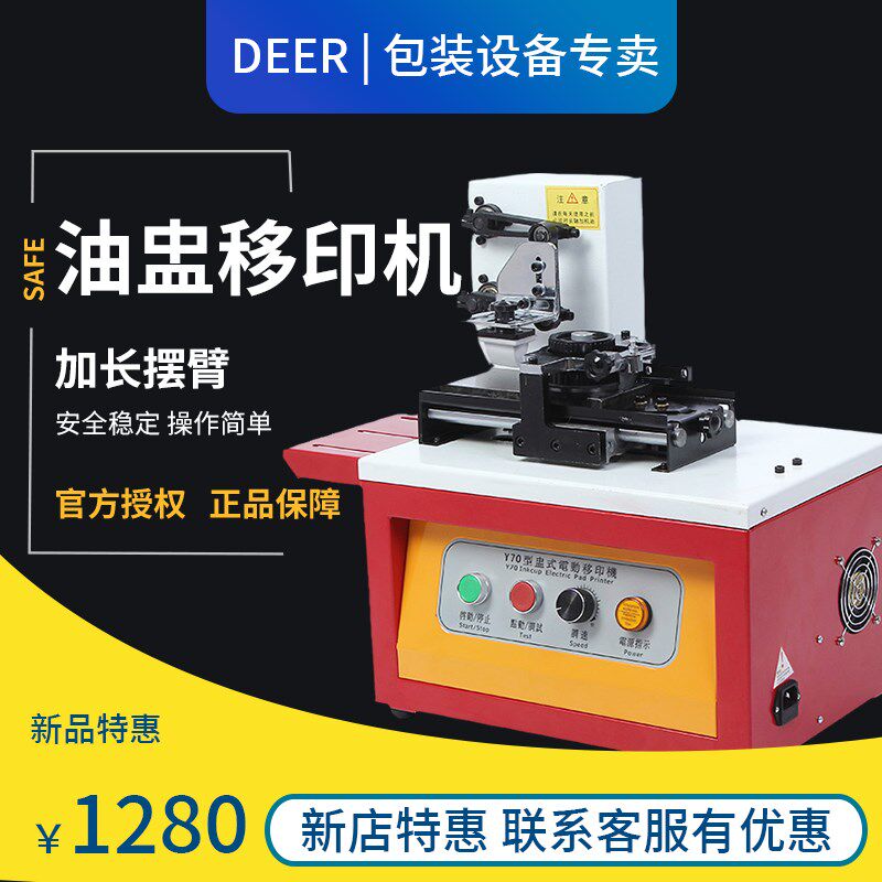 Y70 铁齿轮油墨油杯移印机 商标防喷码鞋垫打码机 生产日期印码机