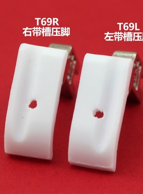 平车加厚带槽塑料压脚 T69R T69L压脚 左右带槽拉绳压脚嵌线压脚