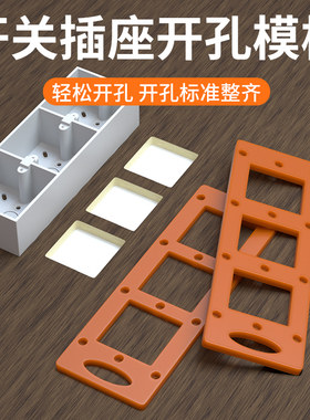 开关插座开孔神器模板模具方孔木工工具86面板衣柜底盒线盒开孔器