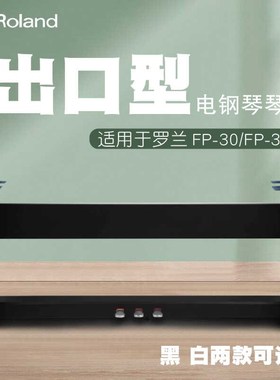 【定制款】适配 罗兰FP-30X电钢琴FP10 FP18琴架FP30X木架三踏板