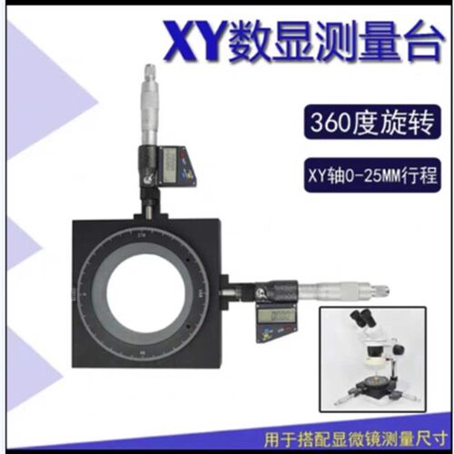 可旋转XY微调载物台 显微镜通用精密载物移动平台 微米活动工作台