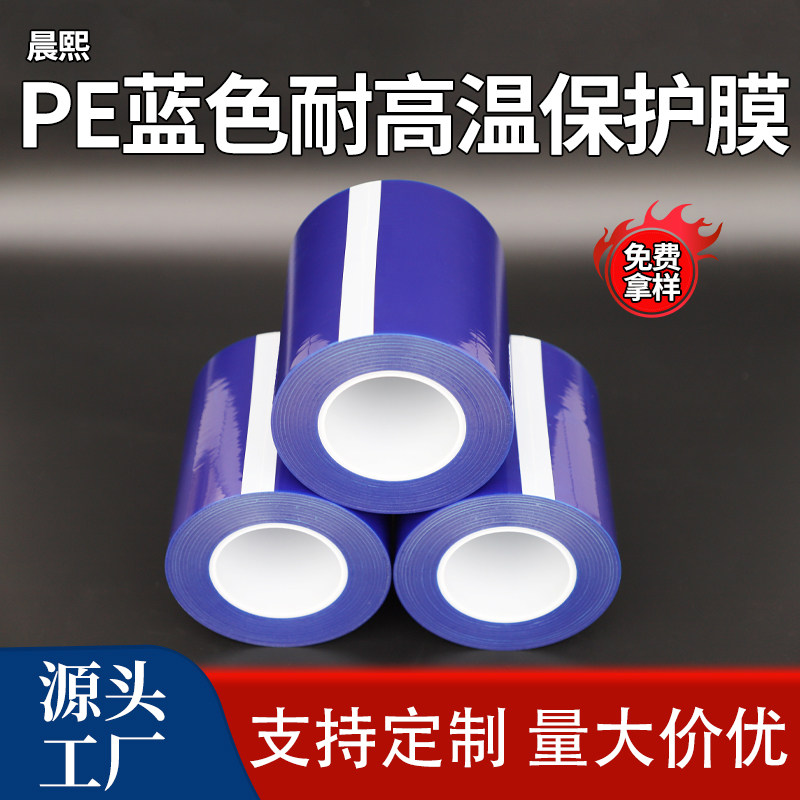 pe蓝色半透明耐高温自粘保护膜