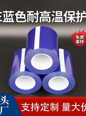 PE蓝色耐高温保护膜自粘半透明光面五金铝板塑胶玻璃镜片电器胶带