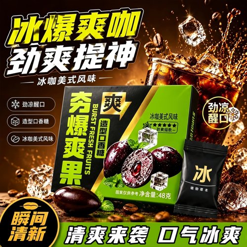 冰咖爆浆爽糖提神醒脑口气清新
