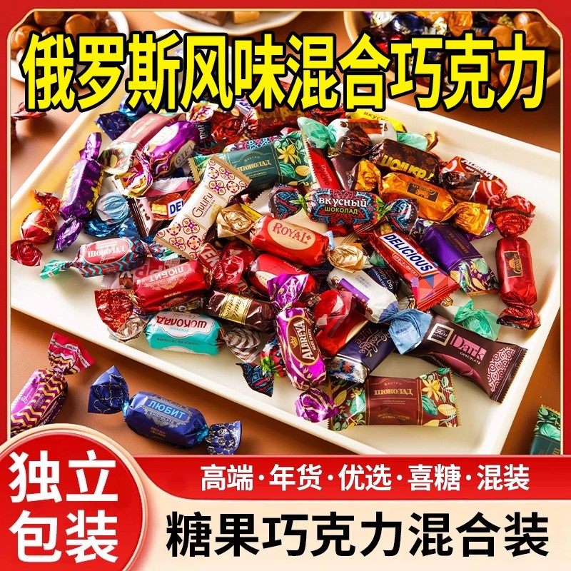俄罗斯风味紫皮糖巧克力夹心混合糖果酥糖休闲零食喜糖散装年货