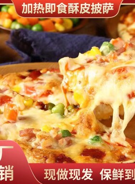 披萨半成品加热即食芝士家用榴莲披萨早餐pizza空气炸锅速食食品