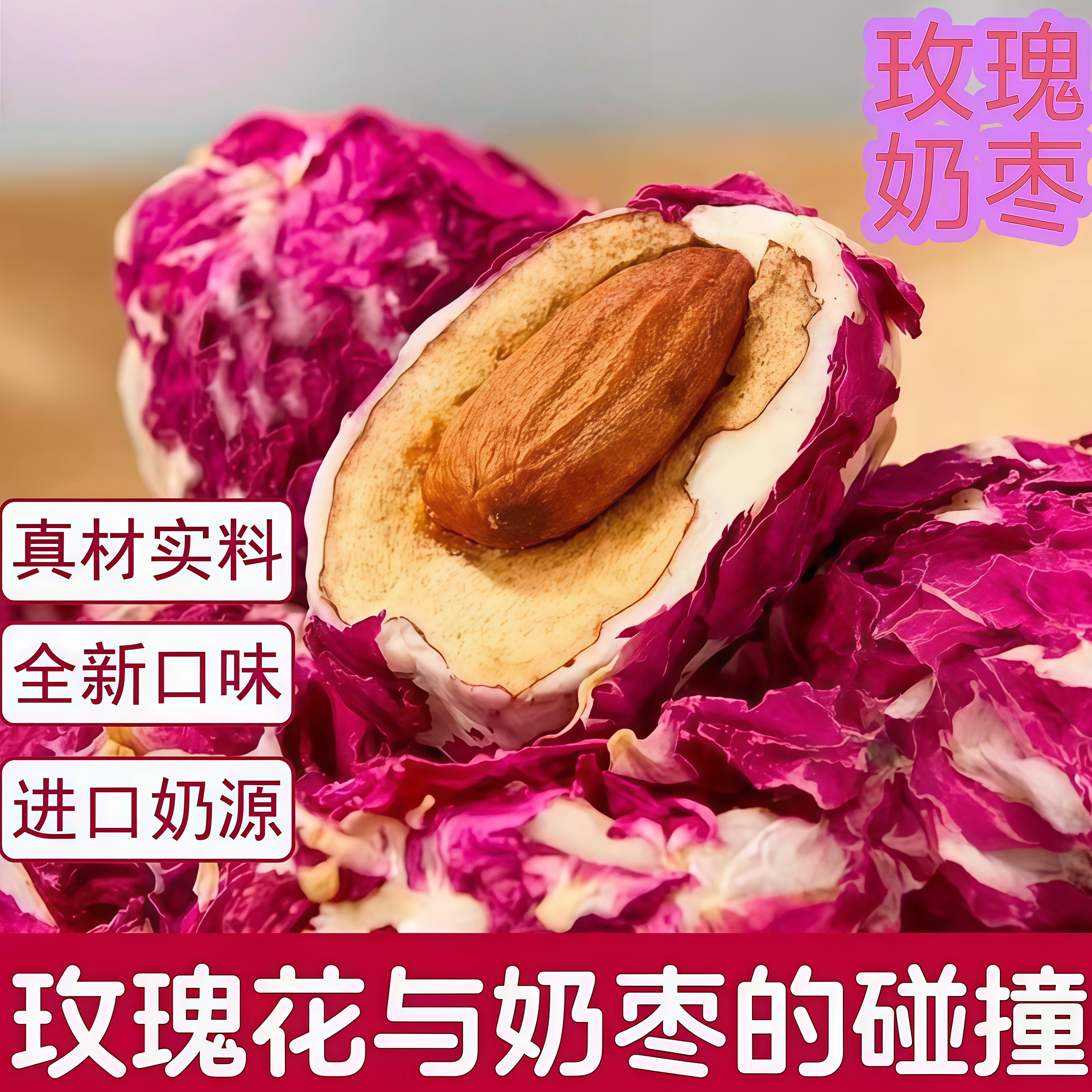 玫瑰花奶枣巴旦木夹心新疆营养健康特产无核红枣旗舰店网红小零食