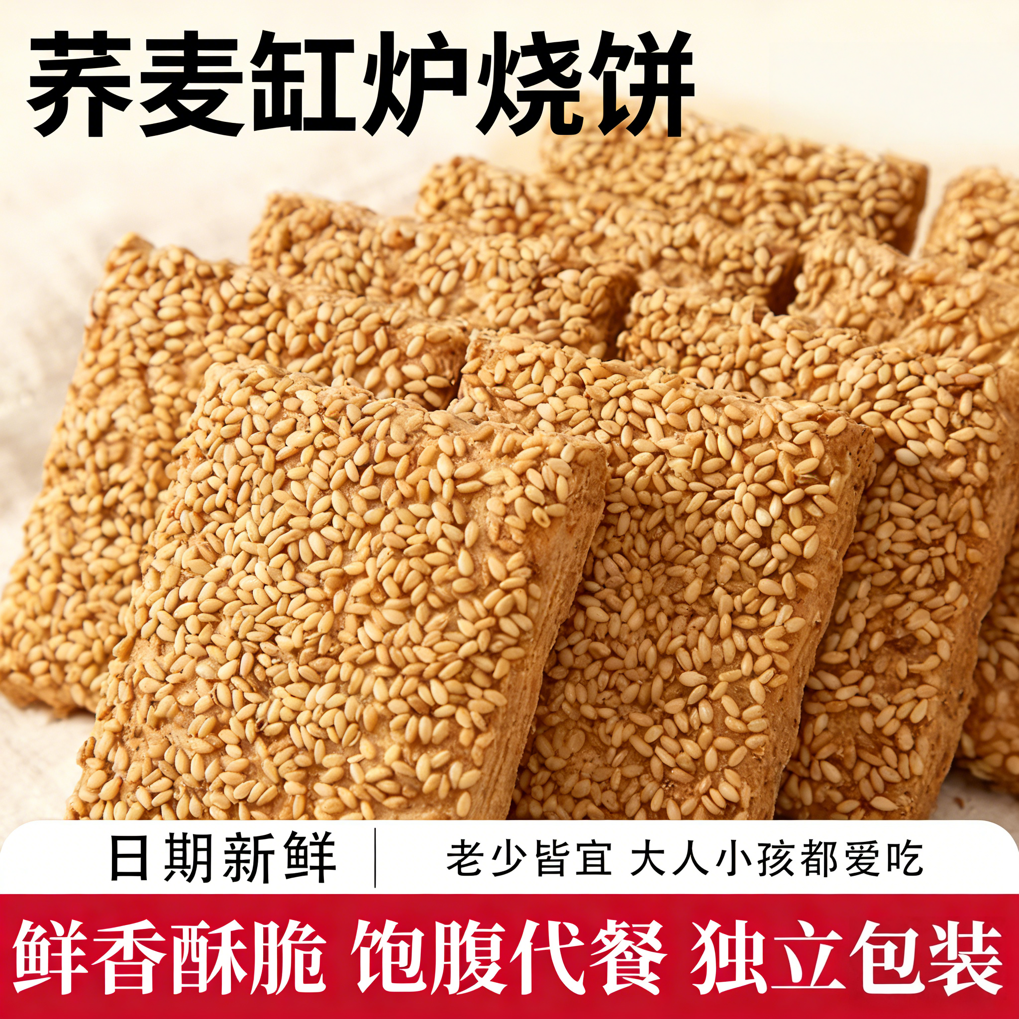 无蔗糖荞麦缸炉烧饼荞麦椒盐酥芝麻千层酥咸味糕点传统糕点小零食