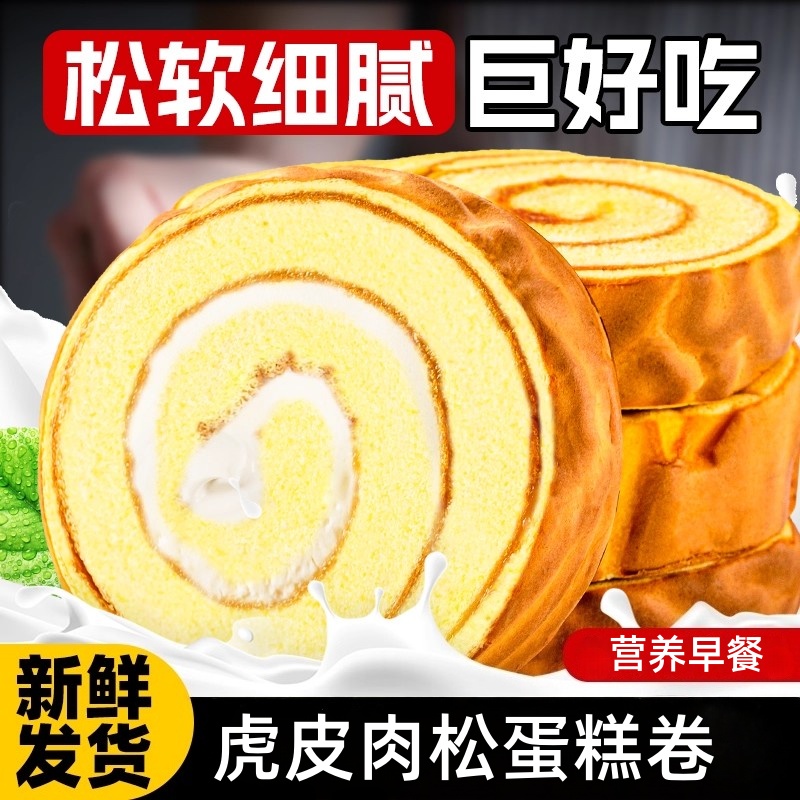 虎皮瑞士蛋糕卷面包整箱早餐代餐