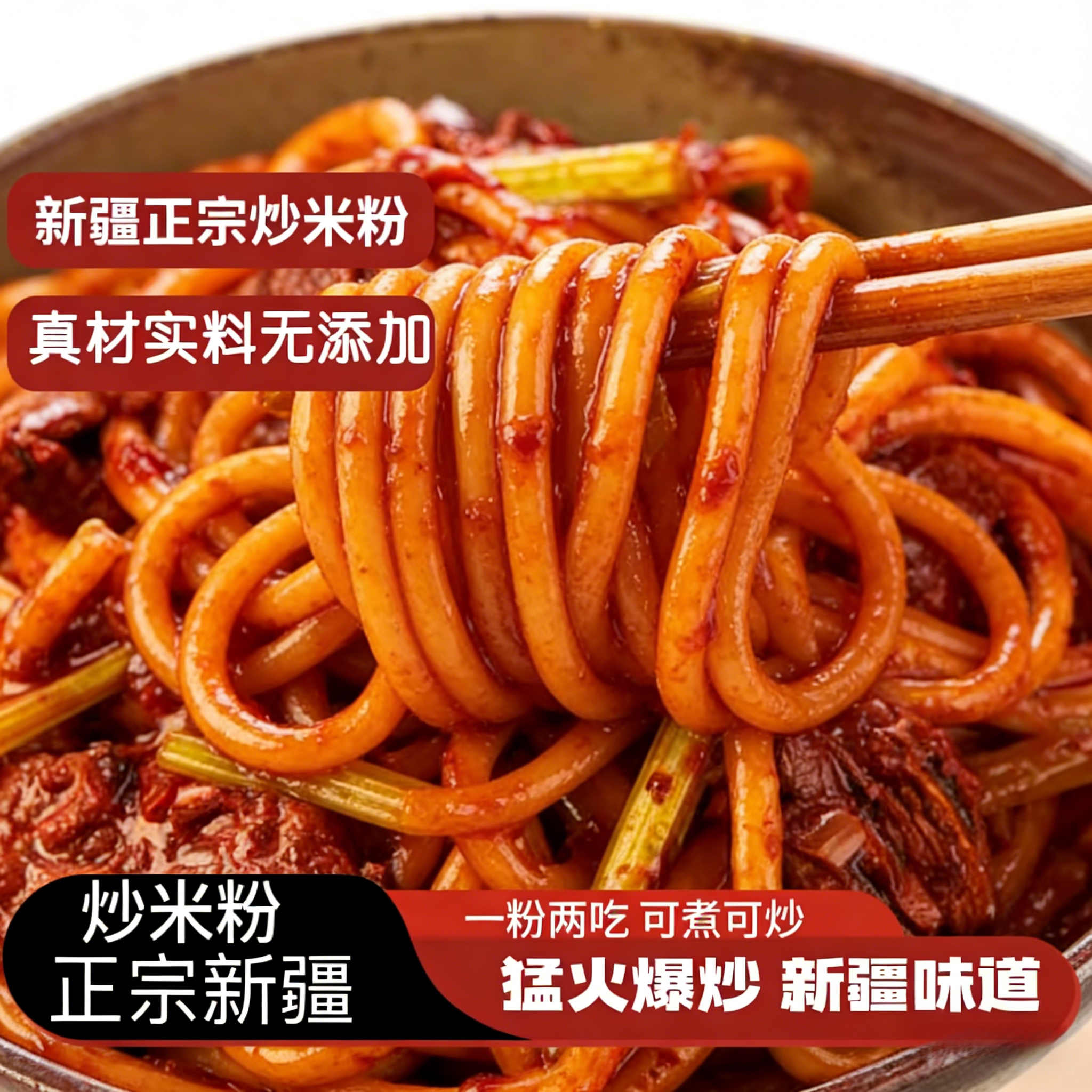 正宗新疆炒米粉爆辣粗粉美食小吃网红同款酱料专袋装特色特产美食