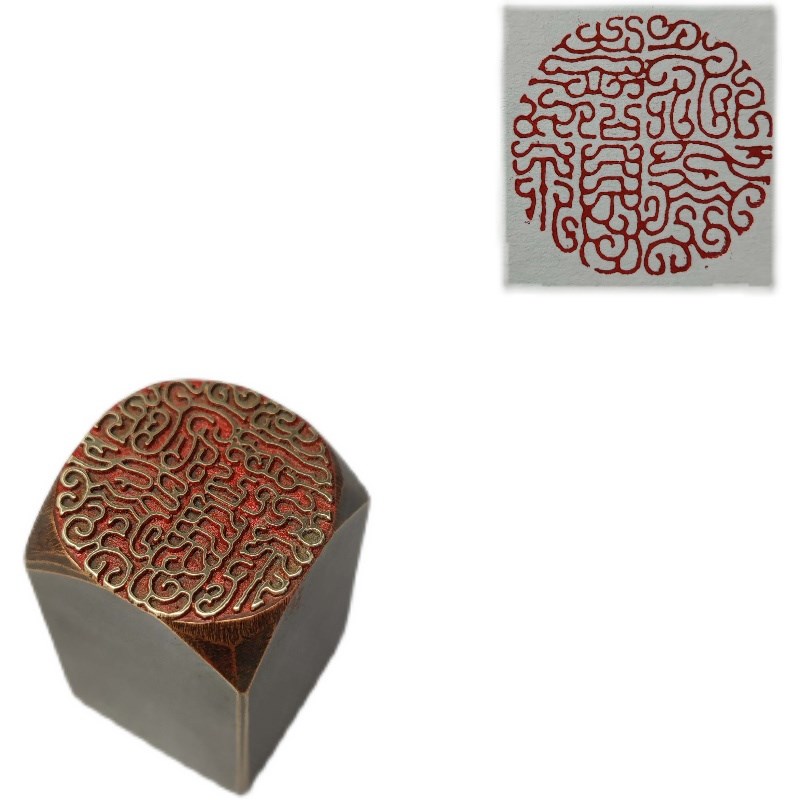 金石篆刻传统文化礼品印章精品铜印引首押脚闲章书画名章永受嘉福