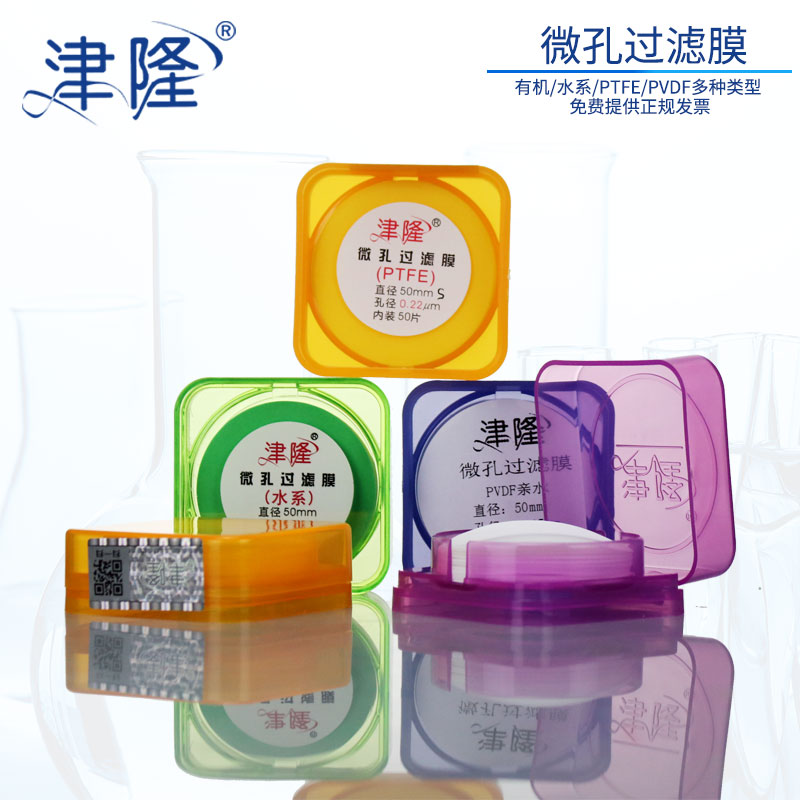 津隆 微孔过滤膜 有机水系溶剂过滤器滤膜50mm 0.22 0.45 0.8 1um