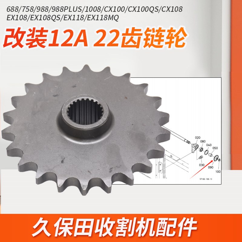 久保田988 1008 EX108 118收割机配件输送链轮10A改装12A链条加粗