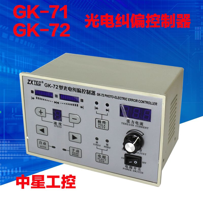 中星GK-71光电纠偏控制器ZXTEC GK-72型中星工控纠偏带张力