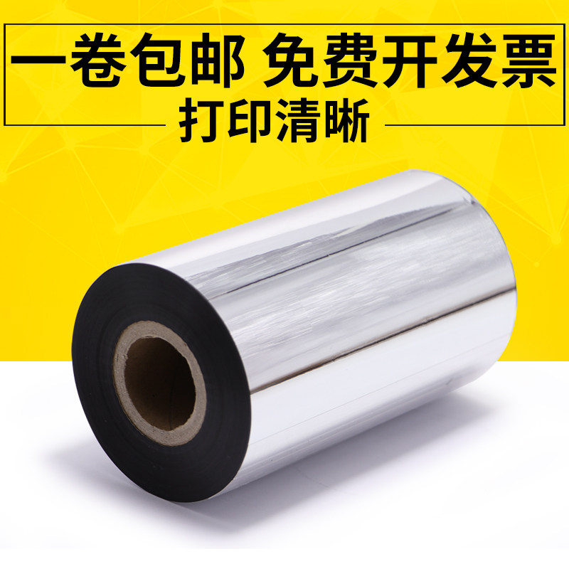 混合基碳带标签打印色带条卷吊牌炭带铜版纸不干胶条码机卷标碳纸