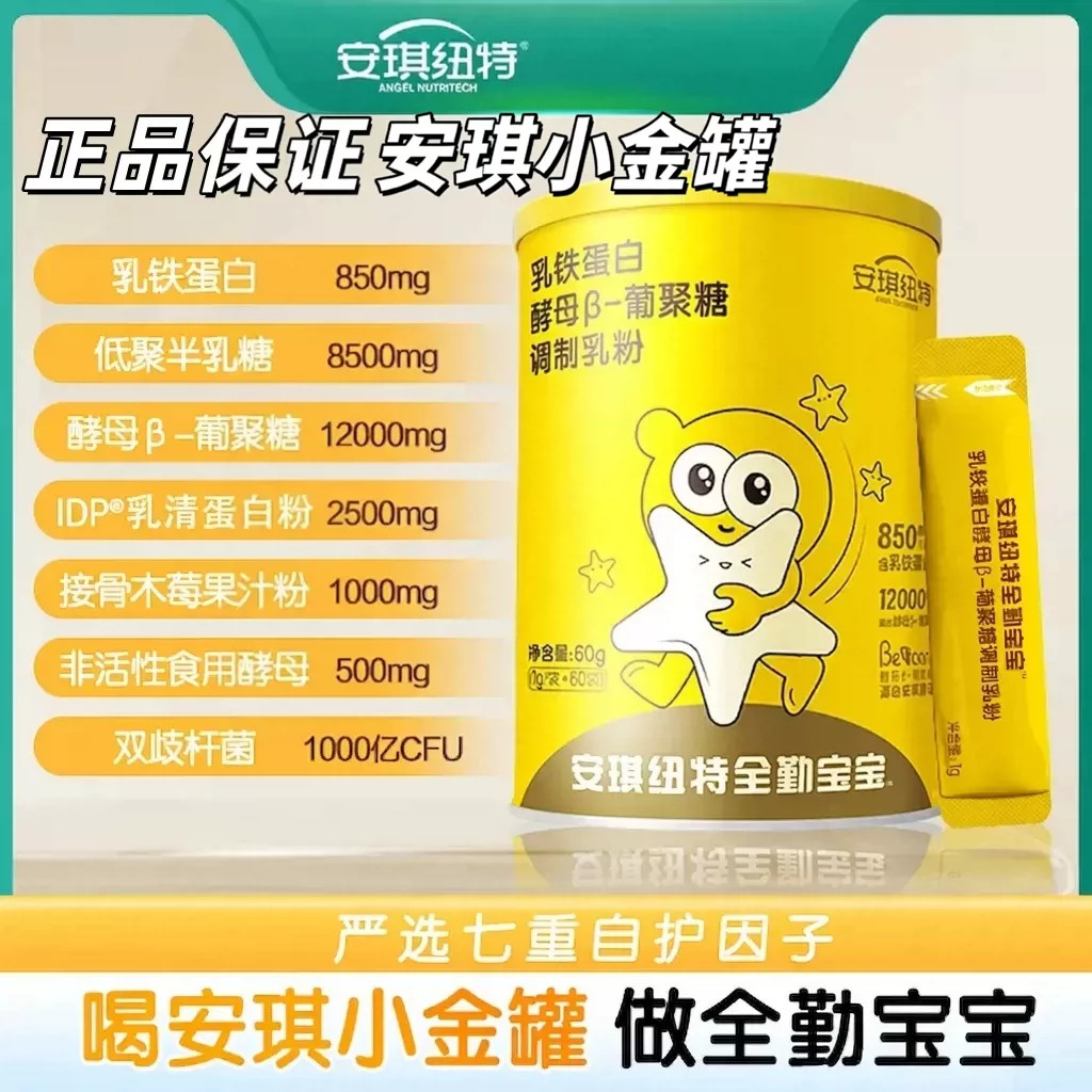 安琪纽特乳铁蛋白益生菌小金罐