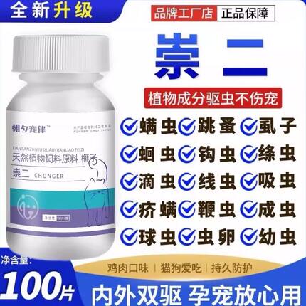 正品崇二驱虫片药猫狗通用体内外一体虱子跳蚤纯植物提取免掰嘴