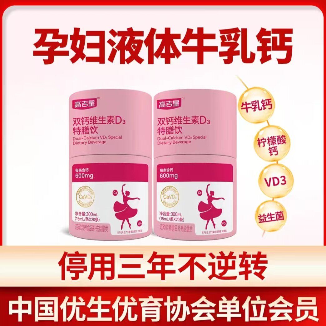高吉星孕妇液体钙D3柠檬酸钙