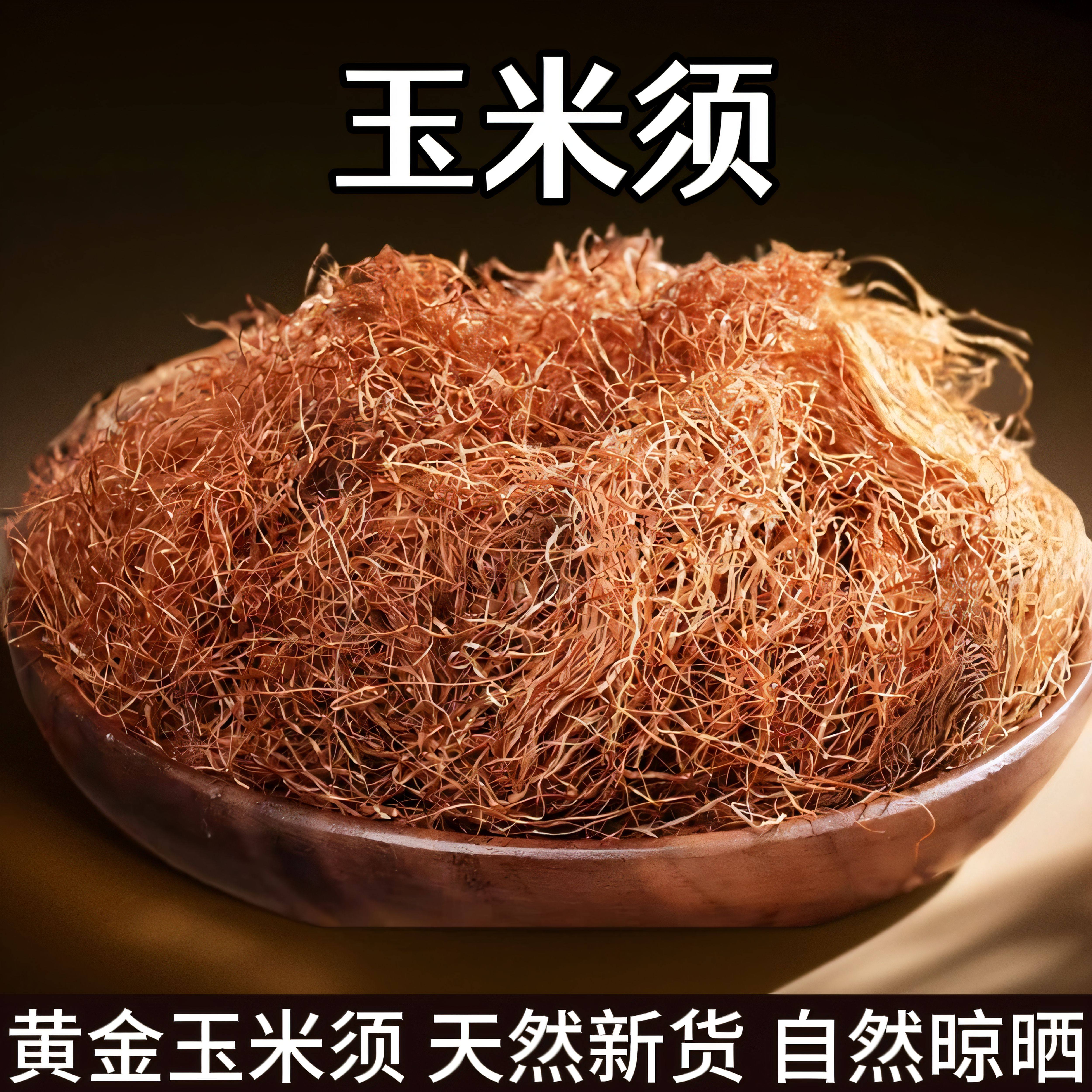 玉米须中药材纯干玉米须子孕妇泡茶水农家干货新鲜另售山楂牛蒡根,传统滋补营养品,玉米须,淘宝优惠券,粉丝福利购,淘宝优惠卷