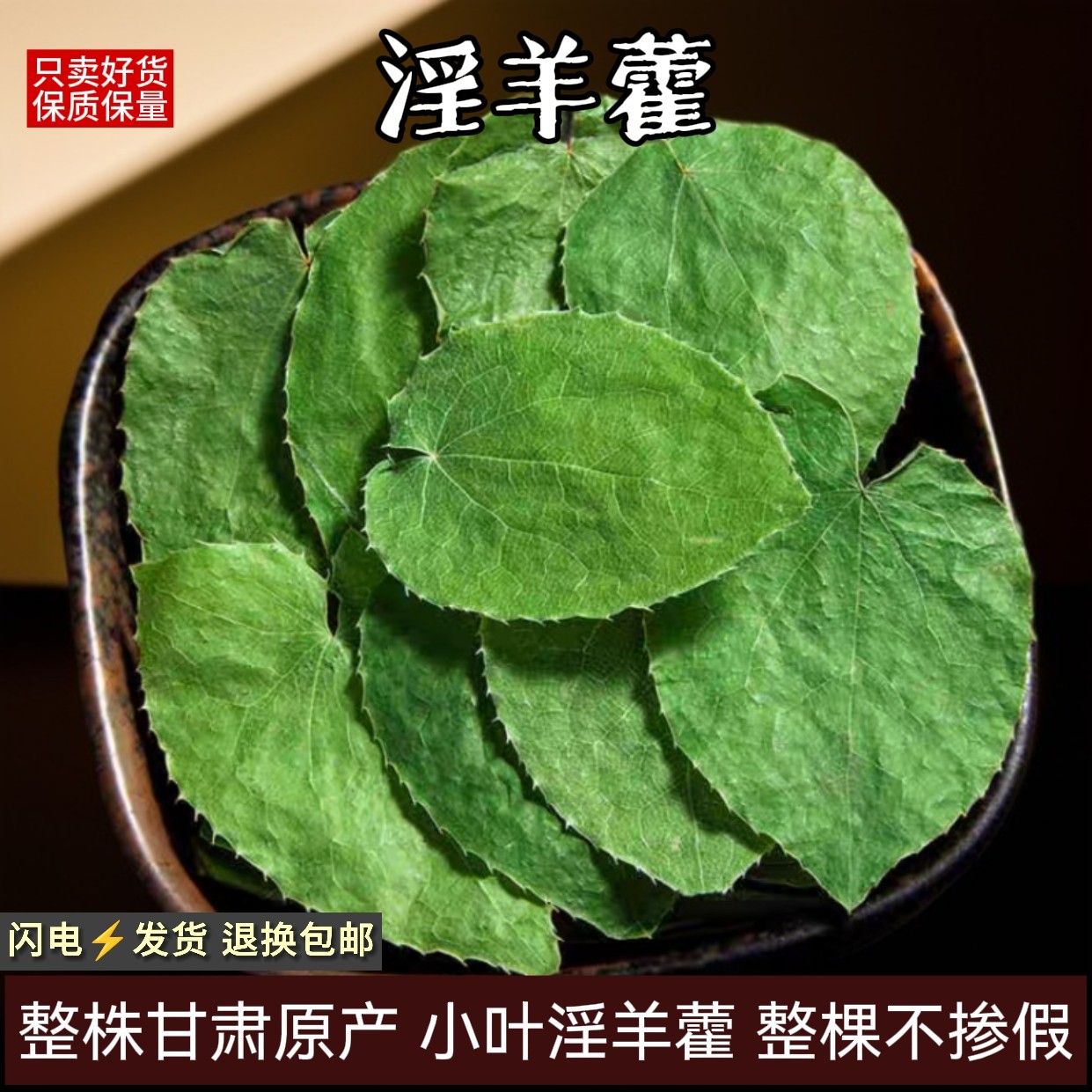 淫羊藿中药材男性泡茶泡水小叶淫羊藿叶仙灵脾泡酒搭肉苁蓉锁阳片,传统滋补营养品,其他药食同源食品,淘宝优惠券,粉丝福利购,淘宝优惠卷