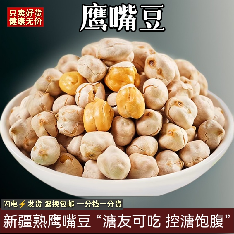 新疆特产鹰嘴豆熟即食炒货坚果零食豆类豆制品豆干豆衣生鹰嘴豆