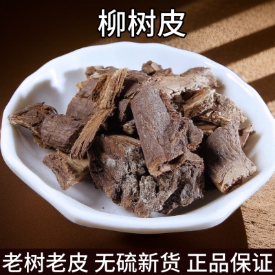 柳树皮 中药材 柳树根皮 柳皮 柳白皮 杨柳皮 杨柳树皮 柳树皮粉
