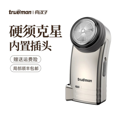 真汉子新款剃须刀单刀头男士刮胡刀便携式充电款正品须刨胡须刀