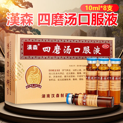 汉森四磨汤口服液10ml*8支