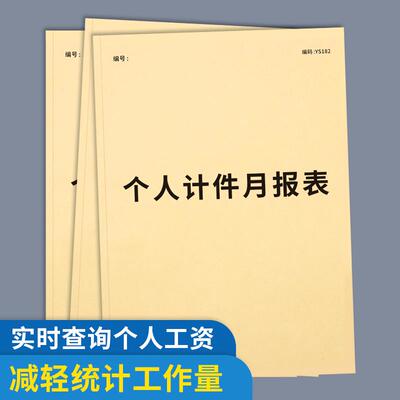个人计件月报表工人计件单工厂员工计件记账本生产数量统计表员工