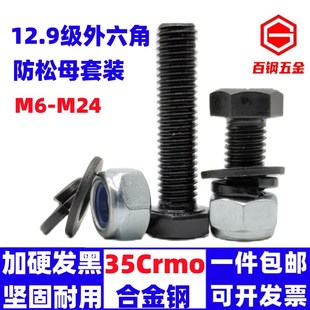 12.9级加长外六角螺丝钉螺栓防松螺母垫片套装M10M12M14M16M18M24