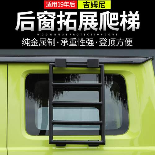 适用于新款铃木吉姆尼后车窗登顶拓展爬梯JB74 JB64侧窗改装配件