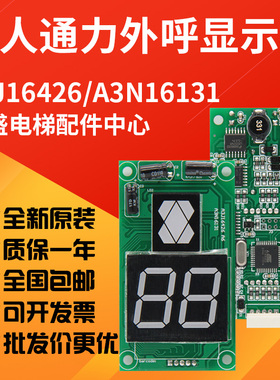 适用于巨人通力电梯外呼显示板A3J16426-/A3/A4/A6/A3N16131全新