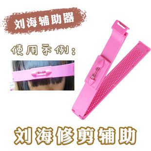 刘海辅助器 修齐刘海专用 cos假发修剪神器
