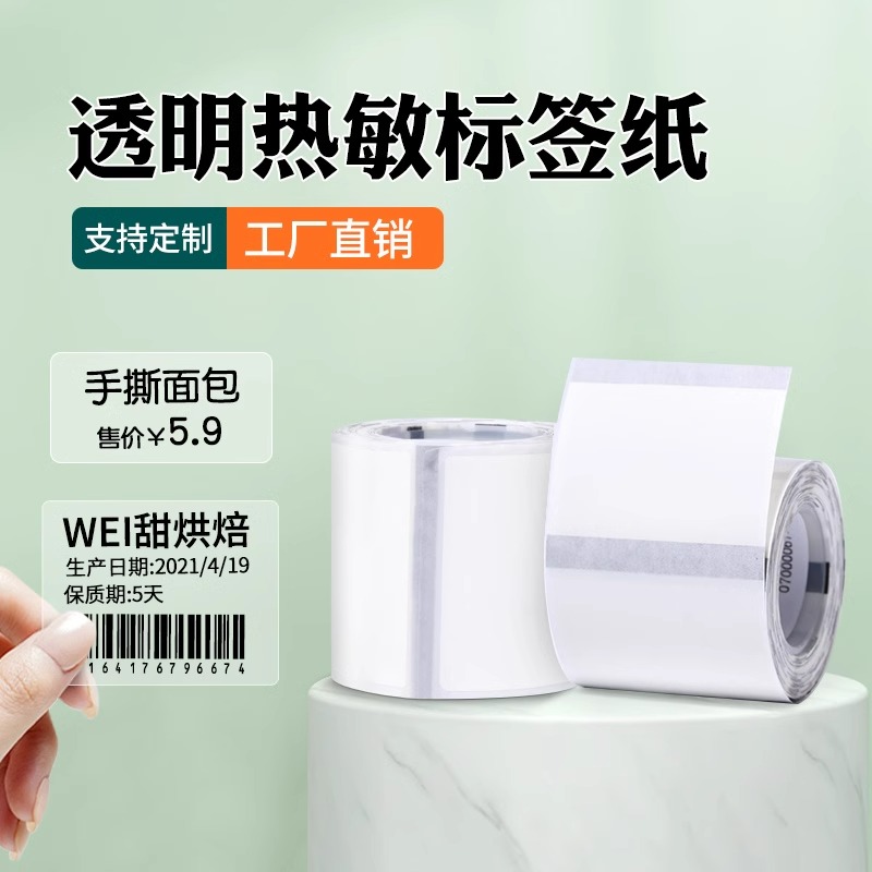 凝优P50/P80透明标签纸姓名防水贴纸水杯饭盒标签打印纸家用分类