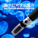 海水鱼盐度计光学比重计盐度计温补型光学铜芯盐度计鱼缸用水母缸