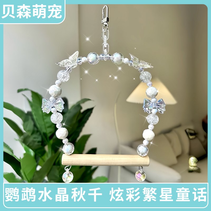 鹦鹉水晶炫彩秋千不掉色耐啃咬吊环站架小鸟攀爬玩具鸟笼装饰站杆