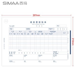 西玛全A4差旅费报销单 297mm 8809用友A4纸大小尺寸单据210