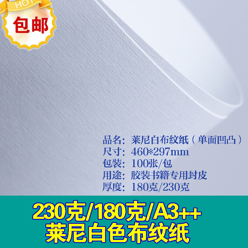 包邮A3++莱尼白布纹封面纸180克210克230克单面凹凸布纹100张/包