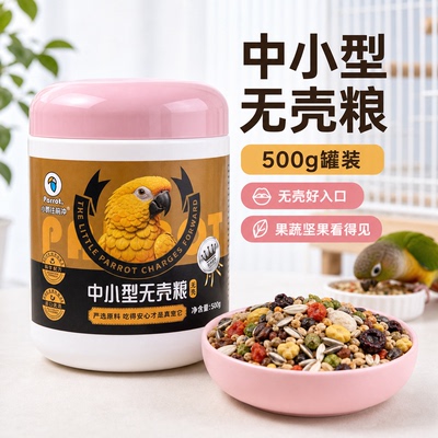 中小型鹦鹉无壳粮谷物果蔬营养粮