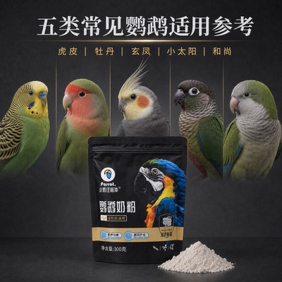 小鹦往前冲鹦鹉奶粉营养高易消化