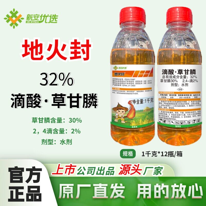 新安优选地火封32%滴酸草甘膦正品2,4滴草甘磷杂草除草剂1kg