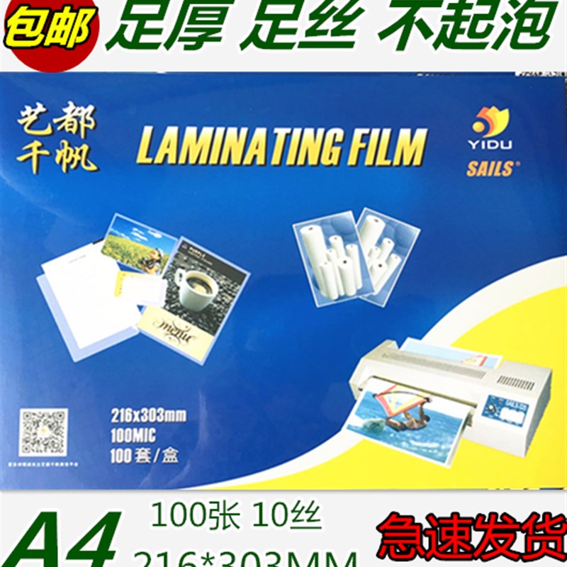 千帆A4 100MIC过塑膜A4塑封纸A4过塑膜 A4护卡膜 相片过塑膜