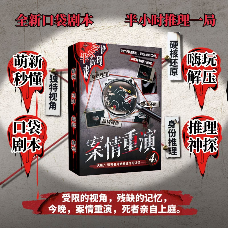 案情重演4人剧本杀推理游戏聚会图片